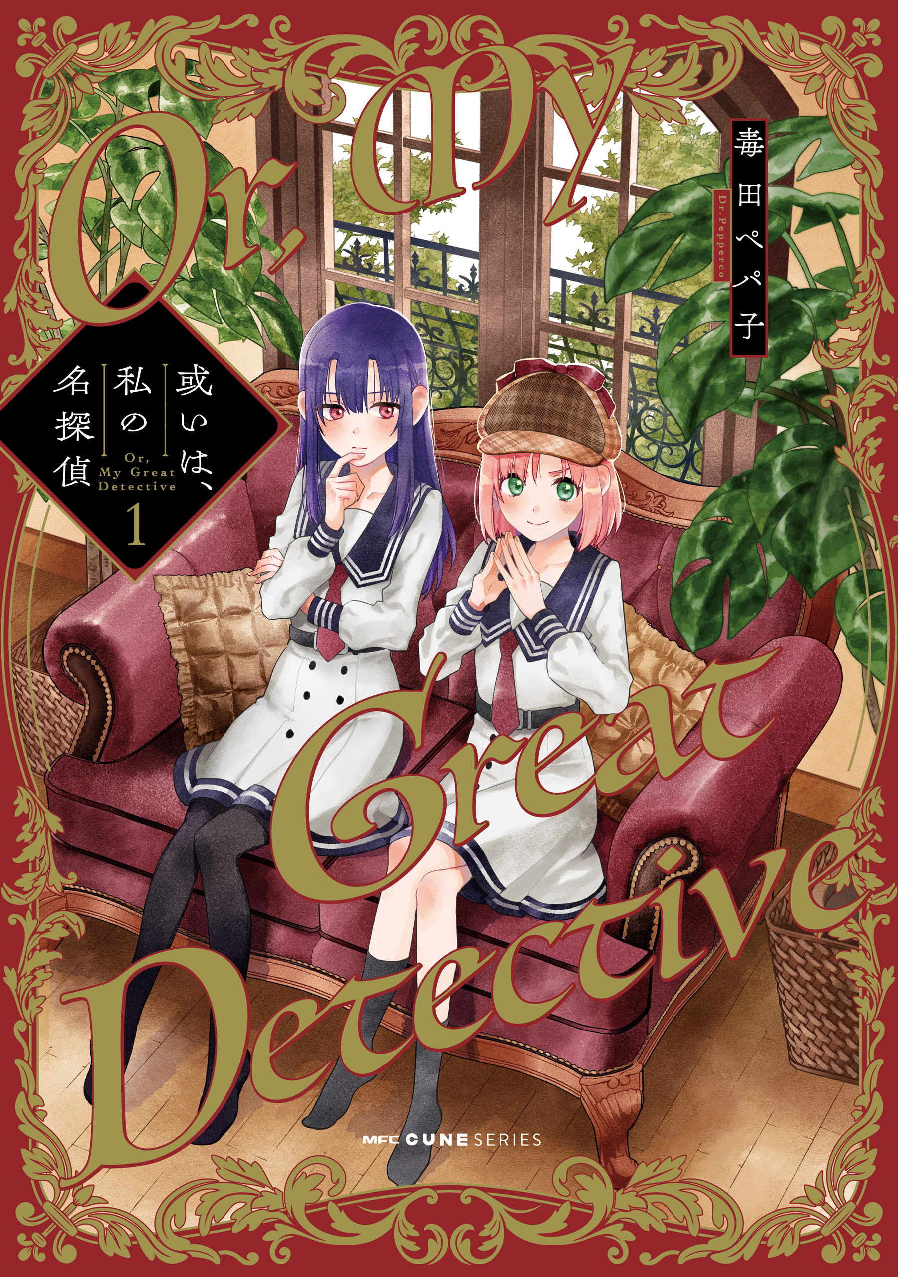 或いは、私の名探偵　1【期間限定 無料お試し版】