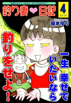 釣り妻日記~一生幸せでいたいなら釣りをせよ!~(4)