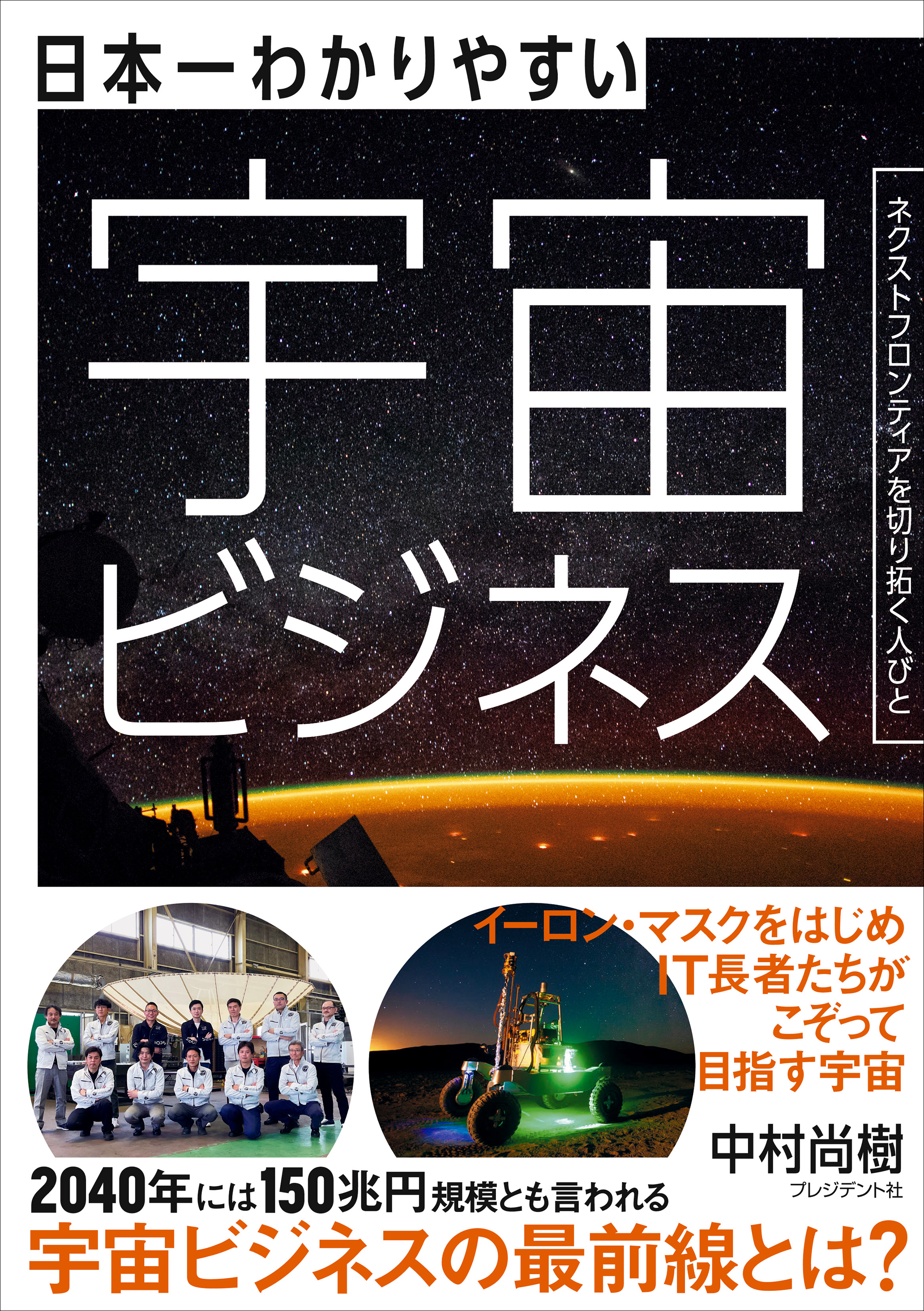 日本一わかりやすい宇宙ビジネス――ネクストフロンティアを切り拓く人びと