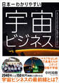 日本一わかりやすい宇宙ビジネス――ネクストフロンティアを切り拓く人びと