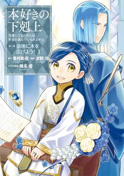 本好きの下剋上 第三部 無料 試し読みなら Amebaマンガ 旧 読書のお時間です 本好きの下剋上 第三部 無料 試し読みなら Amebaマンガ 旧 読書のお時間です