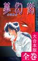 夢幻街【大合本版】 全巻収録