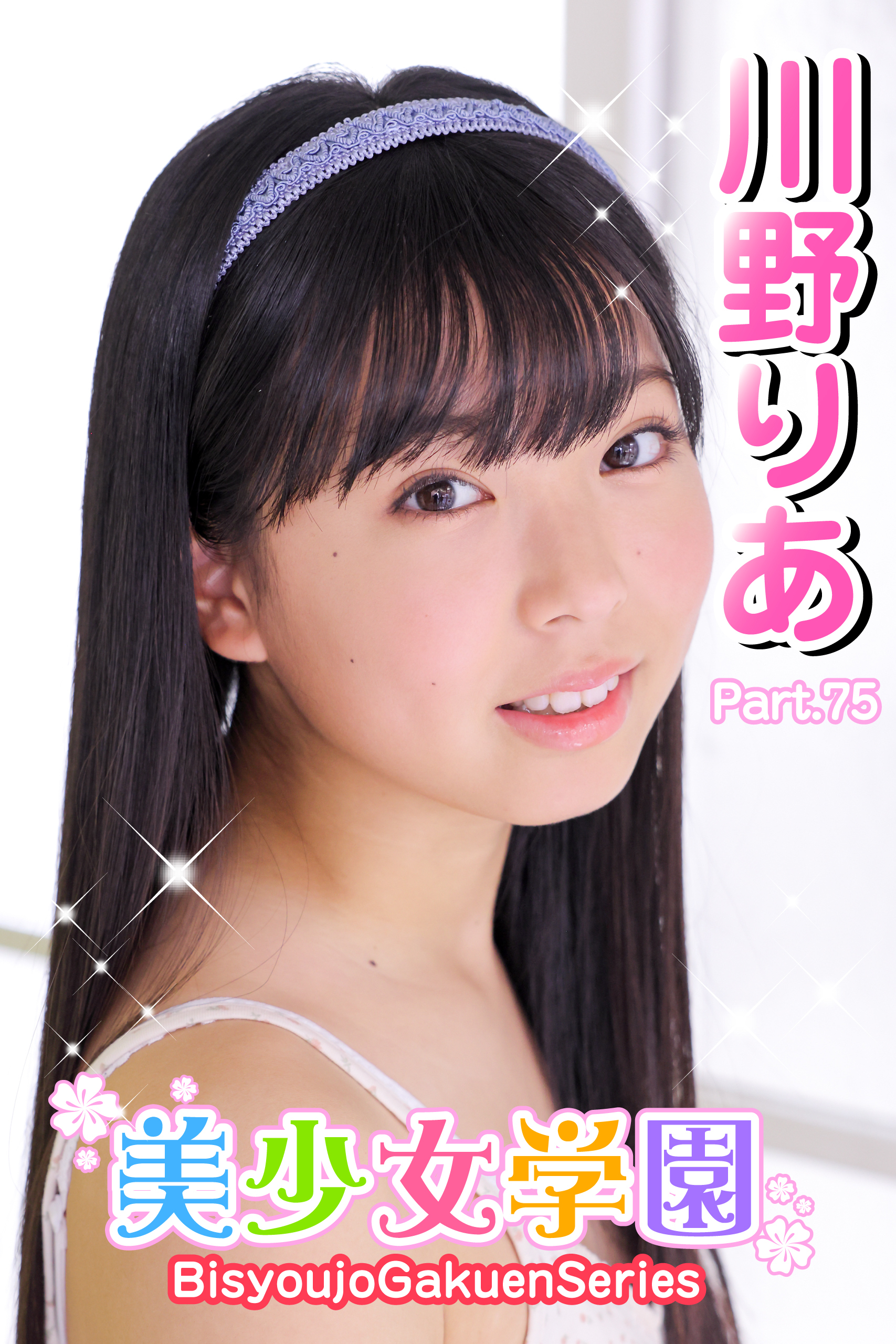 美少女学園　川野りあ　Part.75