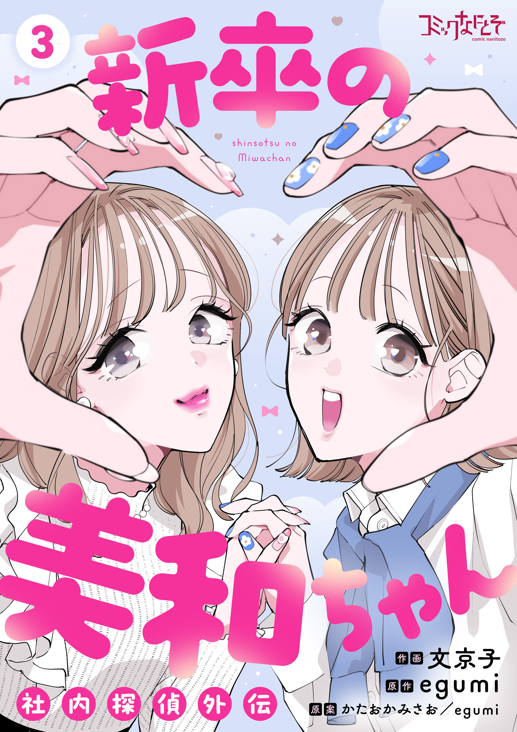 新卒の美和ちゃん～社内探偵外伝～【合冊版】