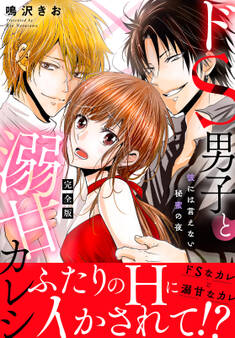 ドS男子と溺甘カレシ~彼には言えない秘蜜の夜~【完全版】