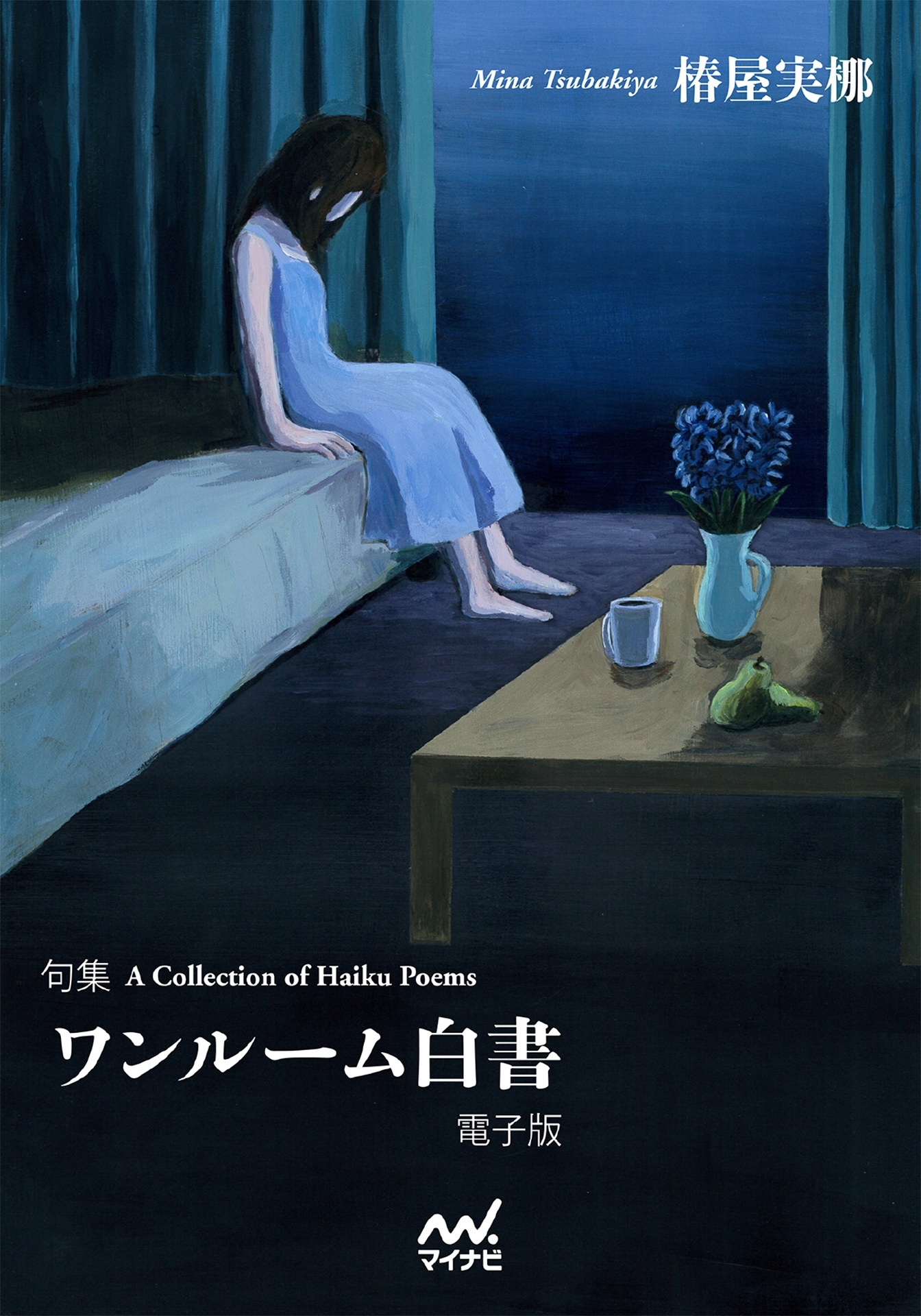 マイナビ現代詩歌セレクション