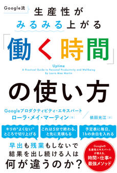Google流 生産性がみるみる上がる「働く時間」の使い方