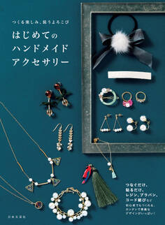 つくる楽しみ、装うよろこび はじめてのハンドメイドアクセサリー