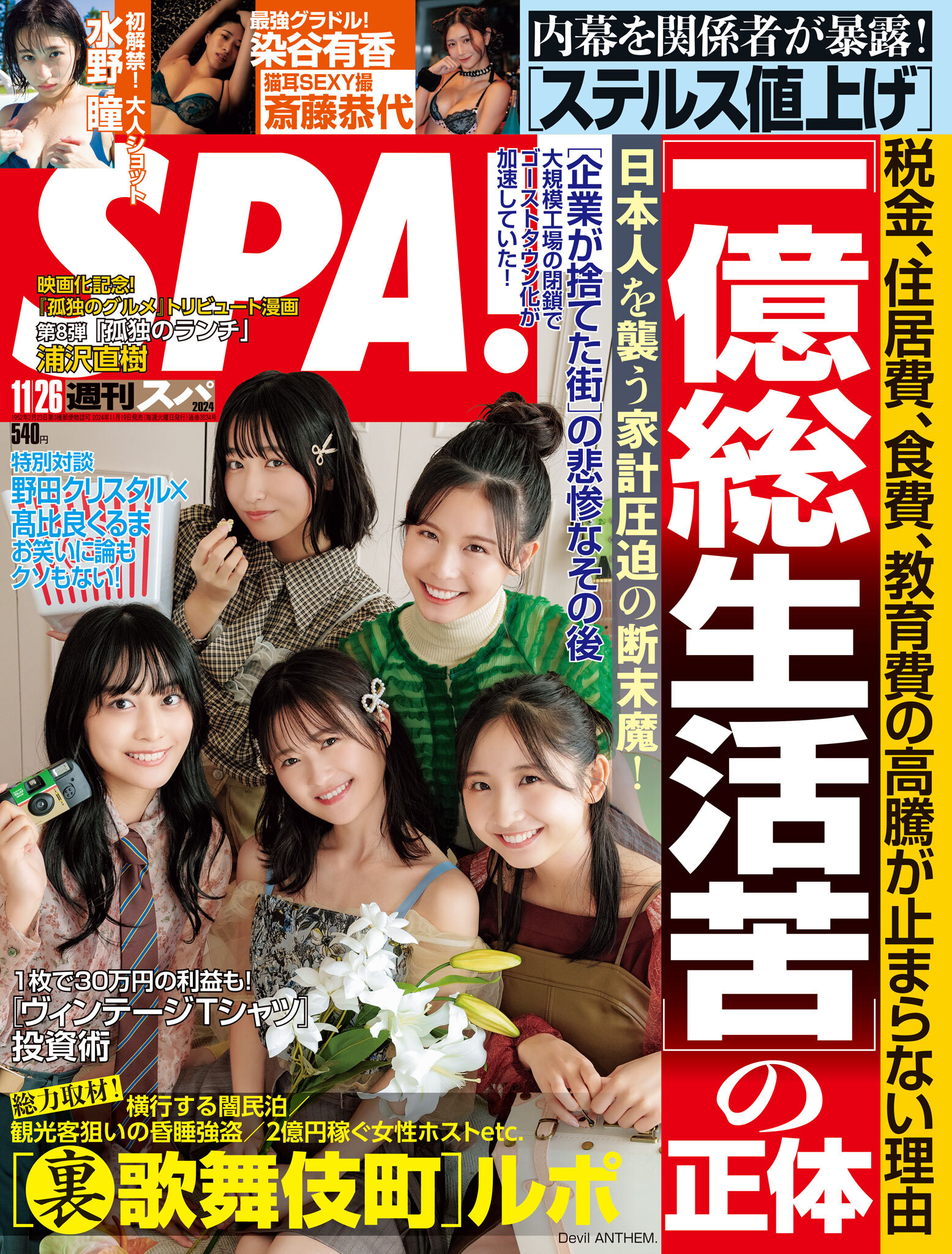 週刊ＳＰＡ！　２０２４／１１／２６号