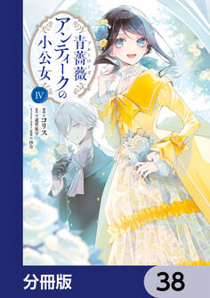 青薔薇アンティークの小公女【分冊版】 38