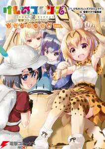 けものフレンズ 電撃コミックアンソロジー ジャパリバス編 その2 無料 試し読みなら Amebaマンガ 旧 読書のお時間です けものフレンズ 電撃コミックアンソロジー ジャパリバス編 その2 無料 試し読みなら Amebaマンガ 旧 読書のお時間です
