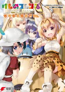 けものフレンズ 電撃コミックアンソロジー ジャパリバス編 その2 無料 試し読みなら Amebaマンガ 旧 読書のお時間です