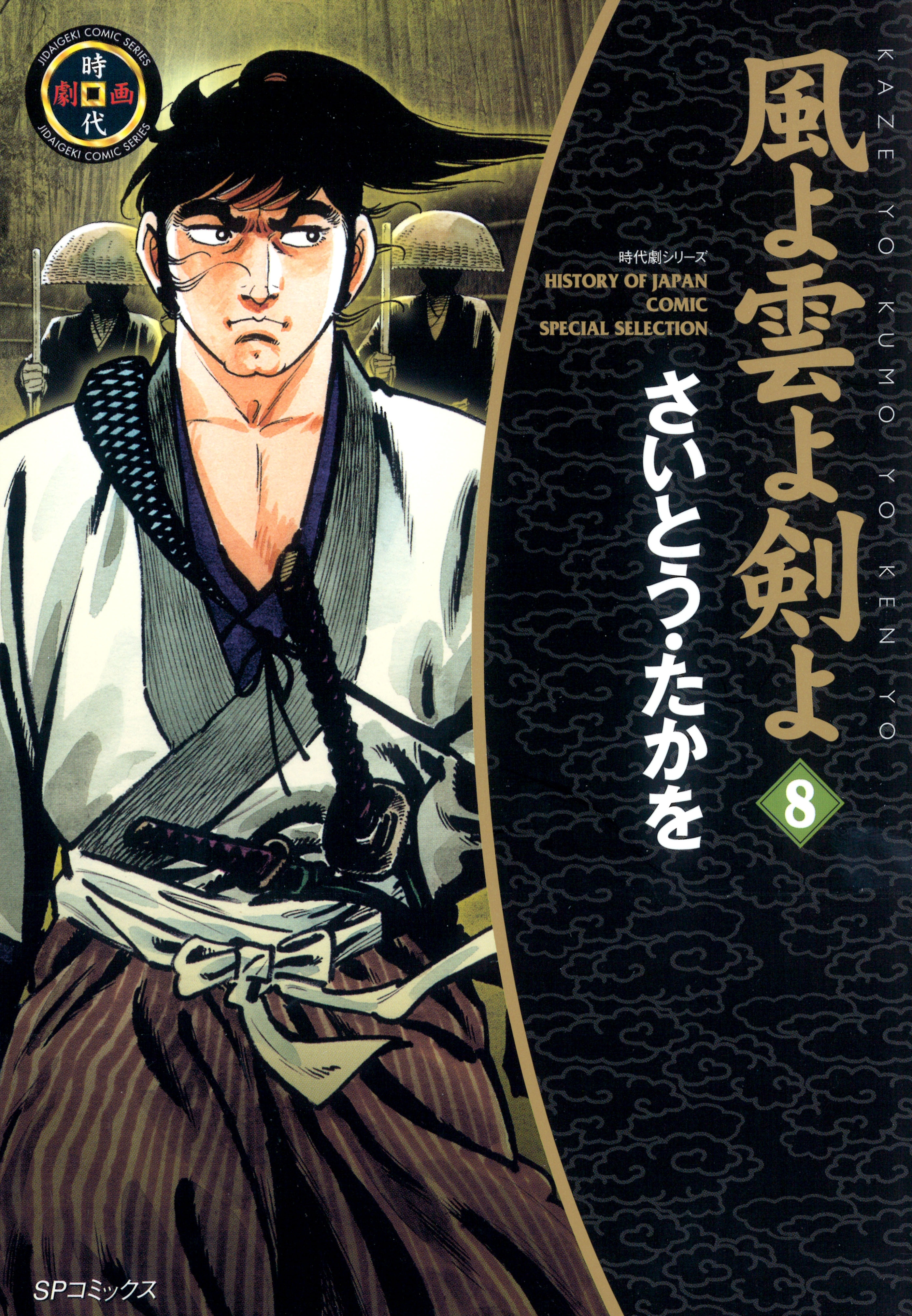 風よ雲よ剣よ（８）