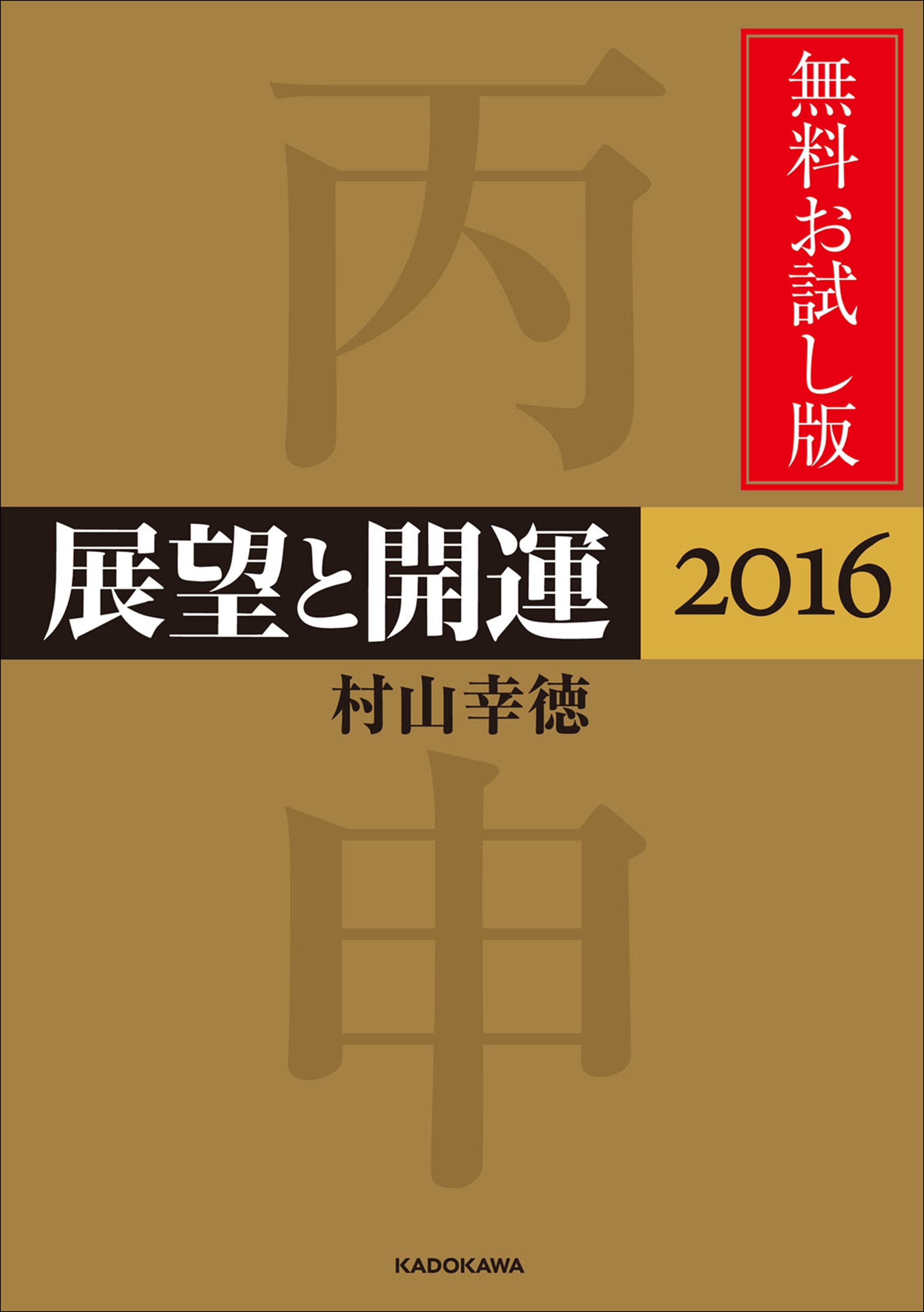 展望と開運２０１６