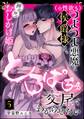 (※性欲も)つよつよ悪魔な侯爵様は、押せ押せおしかけ姫をとろぱちゅ交尾でわからせたい(分冊版) 【第5話】