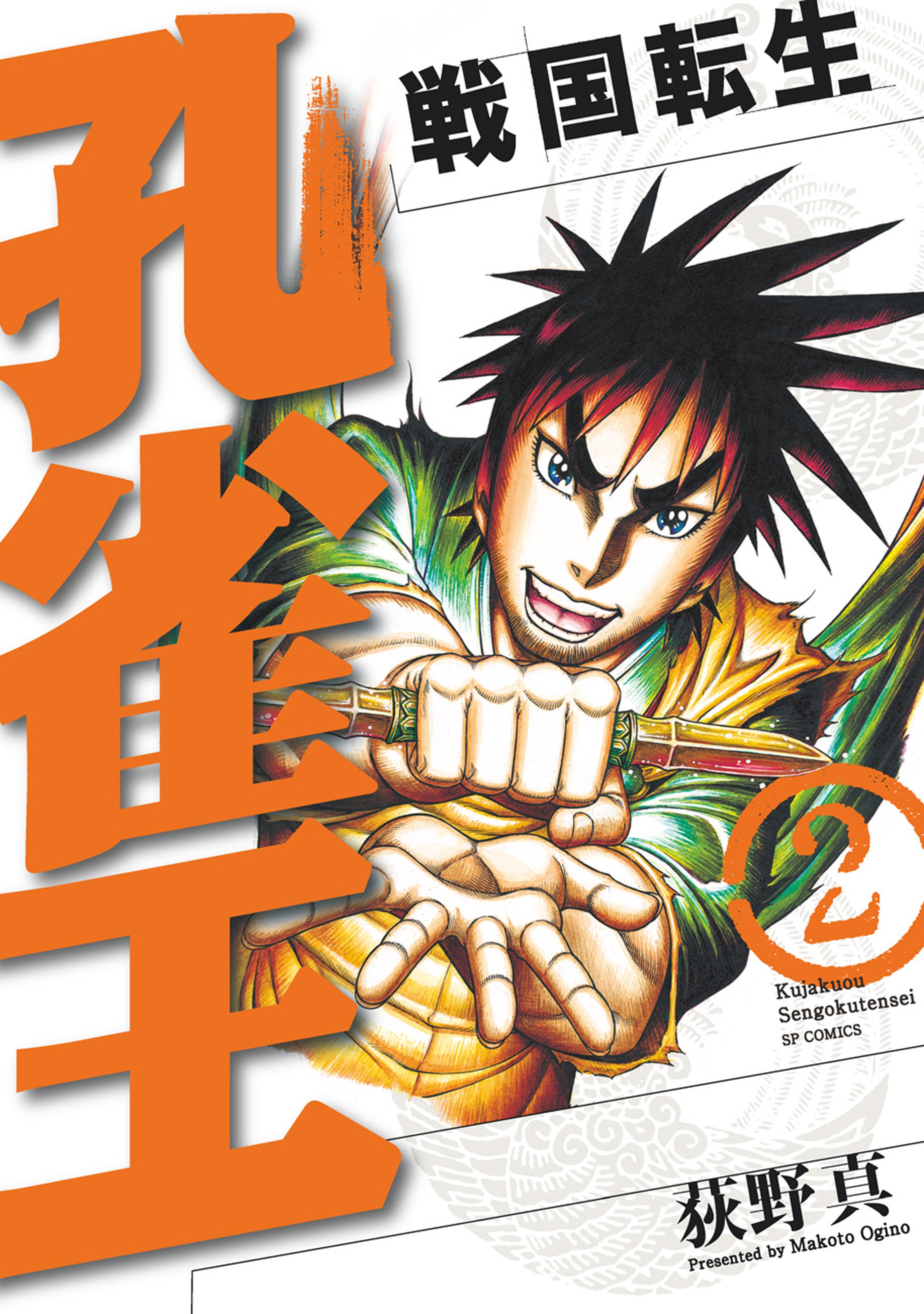 孔雀王～戦国転生～（２）