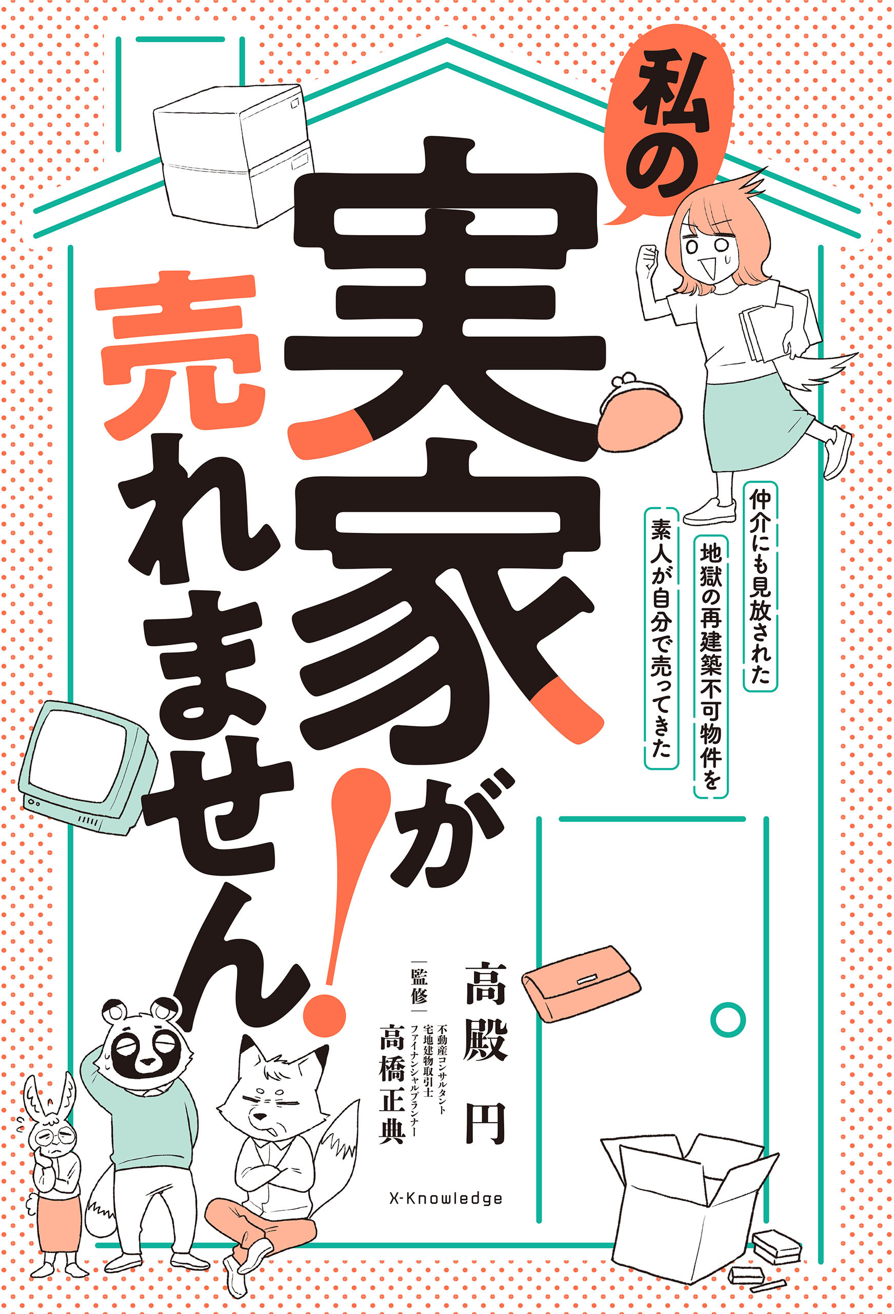 私の実家が売れません！