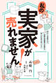 私の実家が売れません!