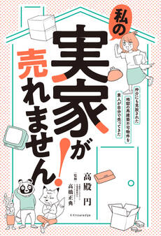 私の実家が売れません!