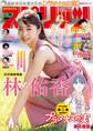週刊ビッグコミックスピリッツ 2023年18号【デジタル版限定グラビア増量「林佑香」】(2023年4月3日発売)
