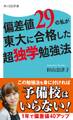 偏差値29の私が東大に合格した超独学勉強法