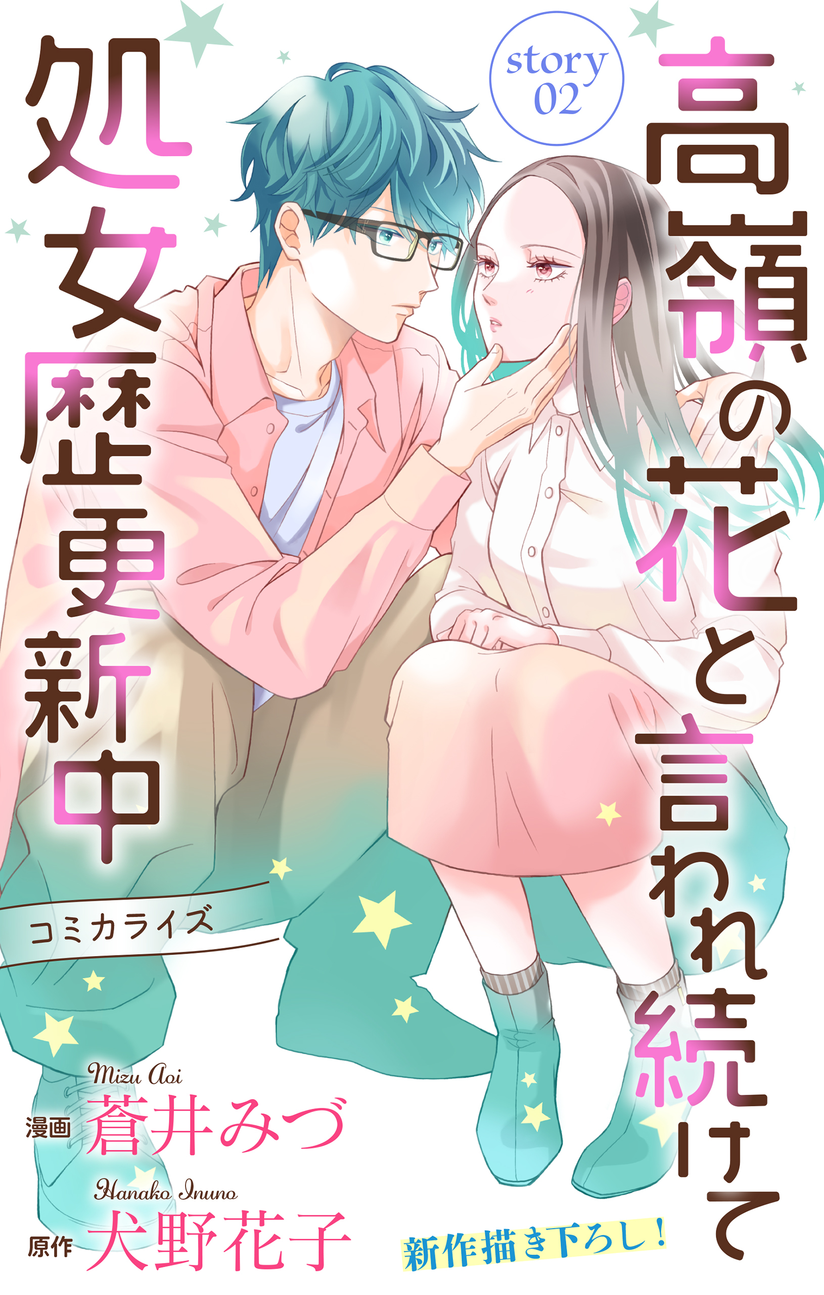 【期間限定　無料お試し版　閲覧期限2026年9月1日】Love Jossie　高嶺の花と言われ続けて処女歴更新中　story02
