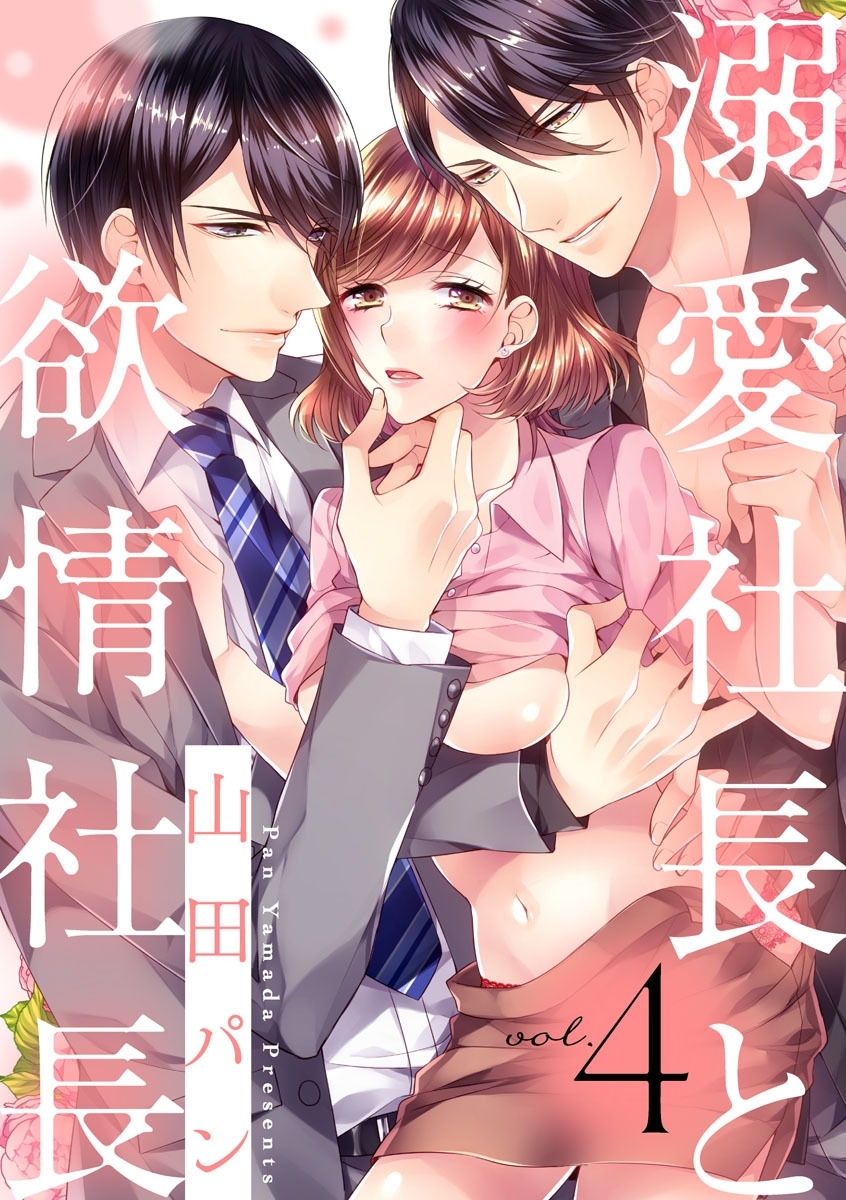 【ショコラブ】溺愛社長と欲情社長