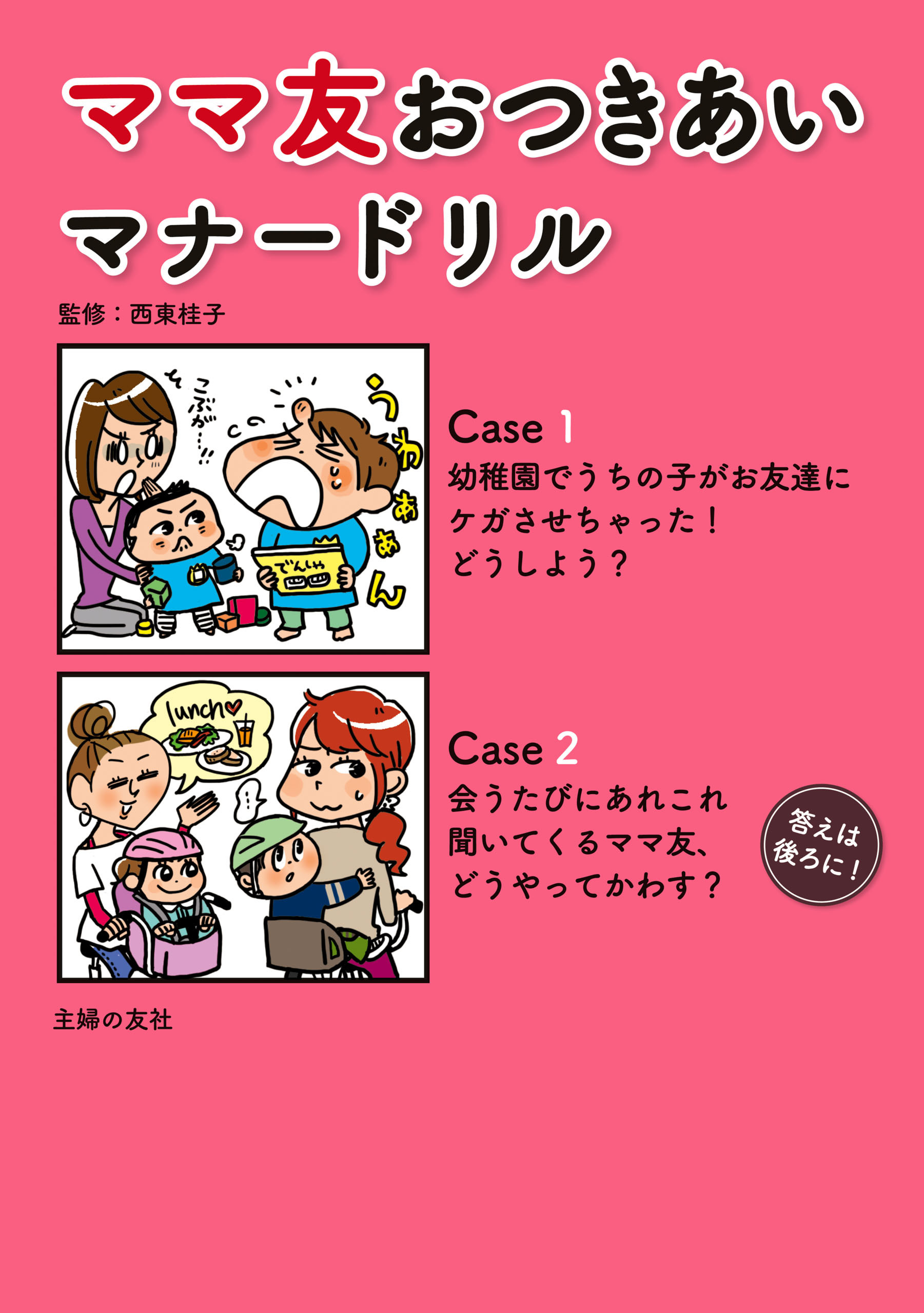 ママ友おつきあいマナードリル