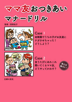ママ友おつきあいマナードリル