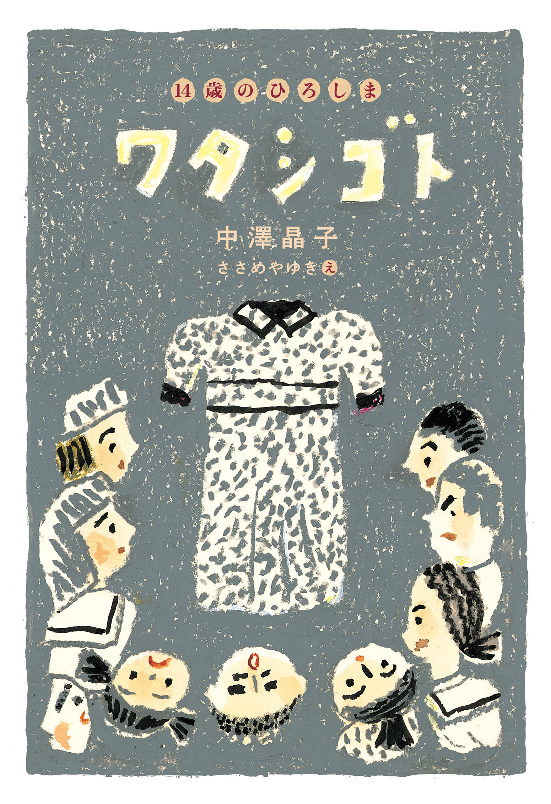 ワタシゴト 14歳のひろしま