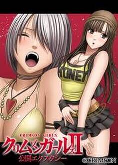 クリムゾンガールズII 公開エクスタシー 第一話 見世物にされる女