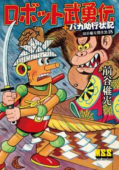 ロボット武勇伝+パカ助行状記~前谷惟光傑作集18~