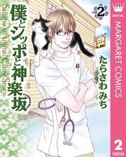 僕とシッポと神楽坂（かぐらざか） 2