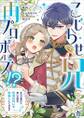 こじらせ兄(※夫)が再プロポーズ!? ~あの日助けた幼い兄妹が、怒濤の勢いで恩返ししてきます~【電子限定特典付き】2
