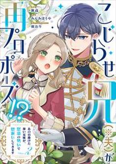 こじらせ兄(※夫)が再プロポーズ!? ~あの日助けた幼い兄妹が、怒濤の勢いで恩返ししてきます~【電子限定特典付き】2