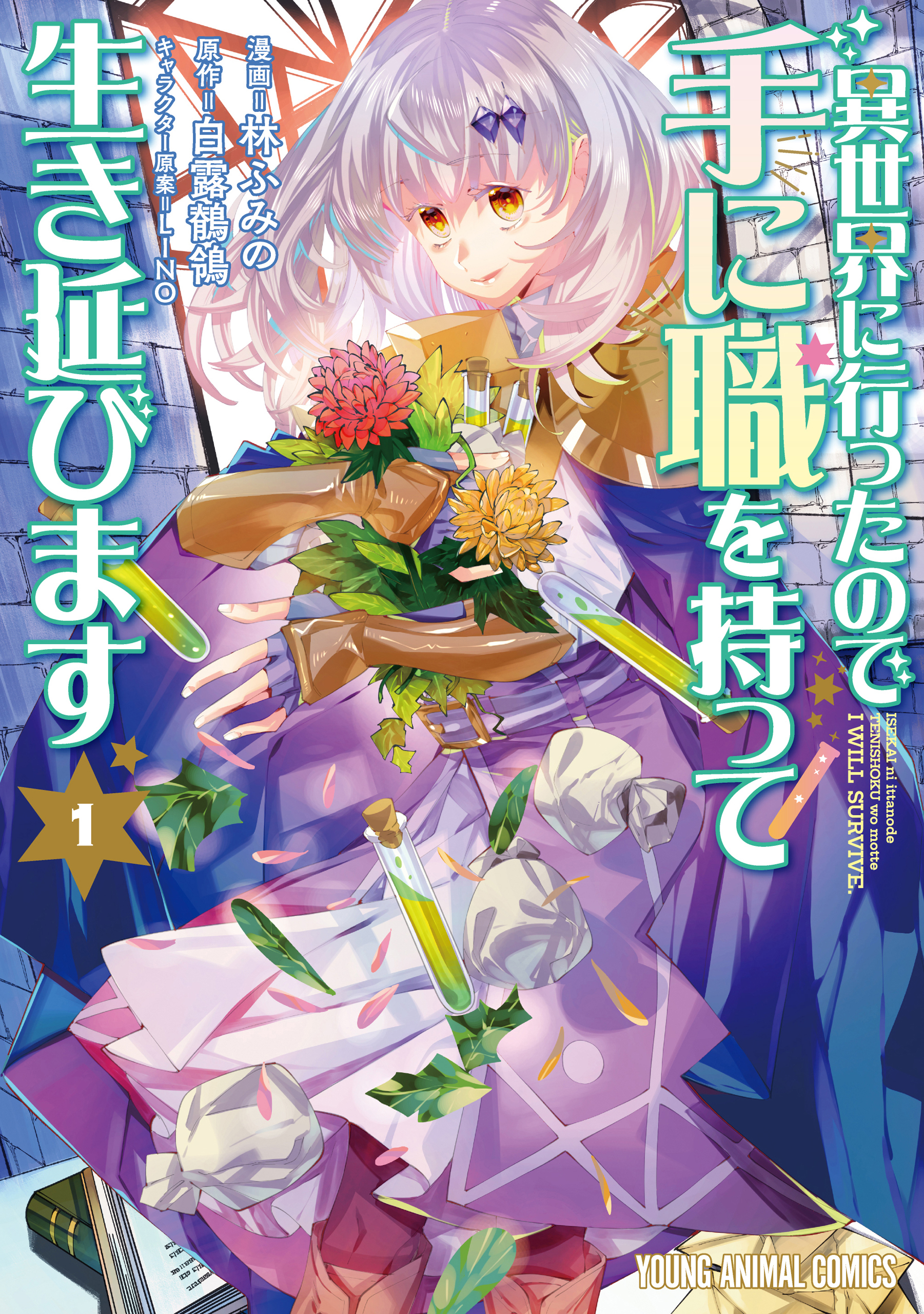 【期間限定　試し読み増量版　閲覧期限2026年8月11日】異世界に行ったので手に職を持って生き延びます（１）