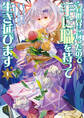 【期間限定 試し読み増量版 閲覧期限2026年8月11日】異世界に行ったので手に職を持って生き延びます(1)