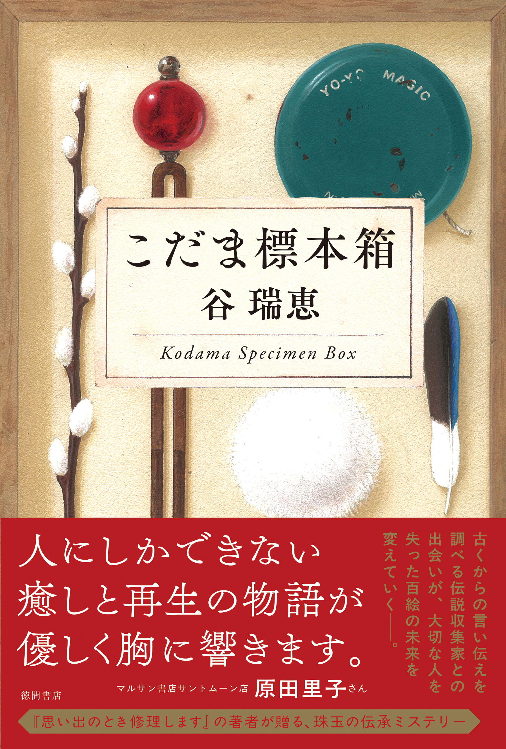 こだま標本箱