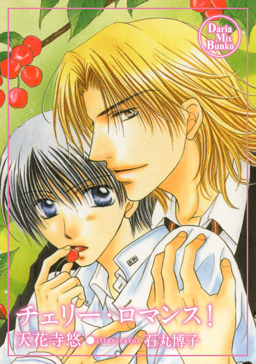 チェリー・ロマンス！