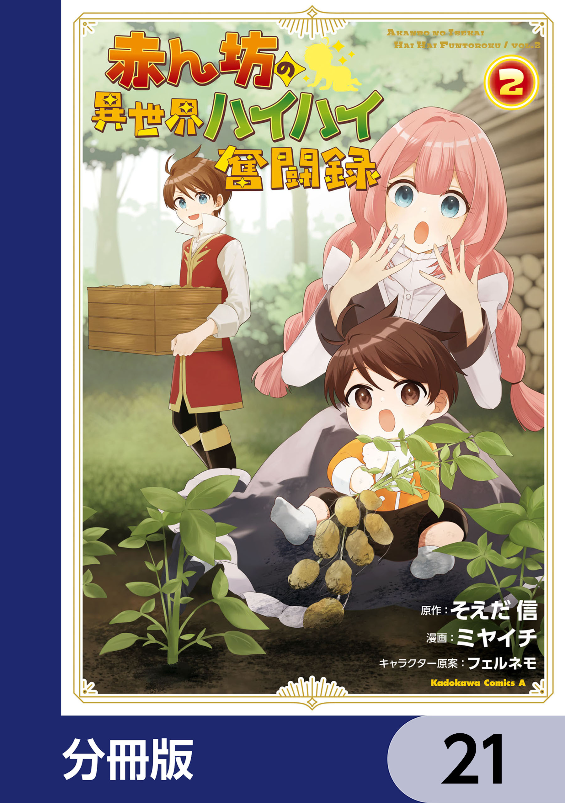 赤ん坊の異世界ハイハイ奮闘録【分冊版】