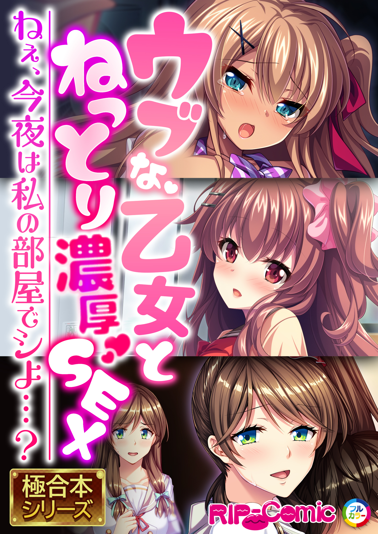 ウブな乙女とねっとり濃厚SEX ～ねぇ、今夜は私の部屋でシよ…？～【極合本シリーズ】
