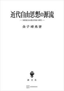 近代自由思想の源流　１６世紀自由意志学説の研究