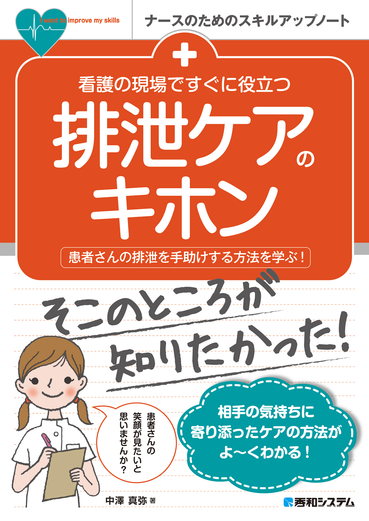 看護の現場ですぐに役立つ 排泄ケアのキホン