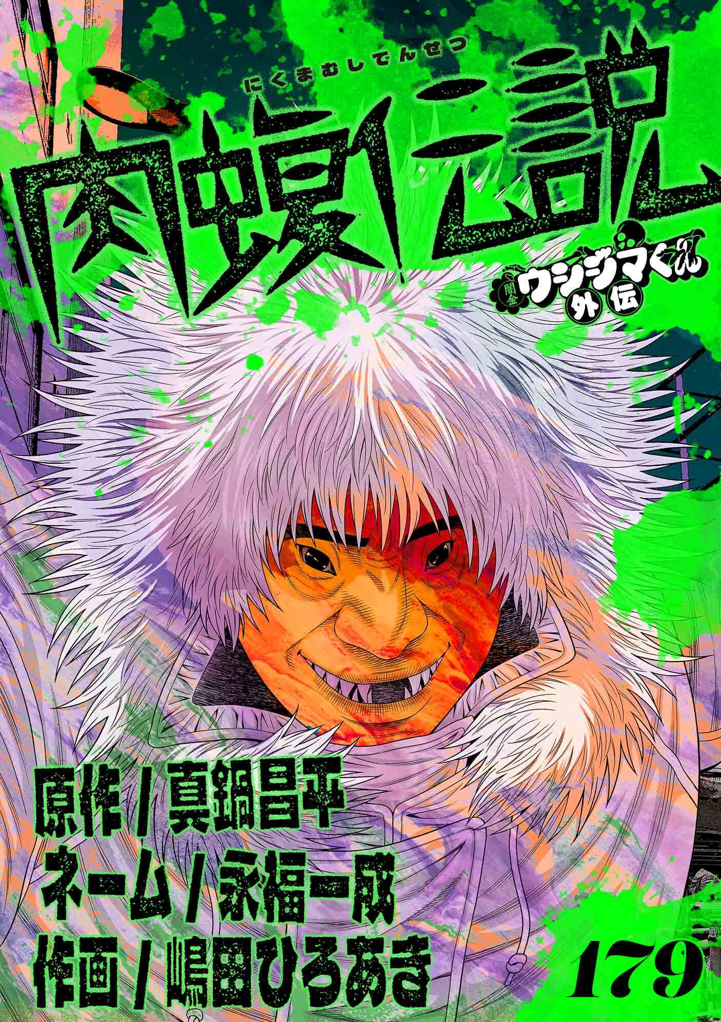 闇金ウシジマくん外伝　肉蝮伝説【単話】