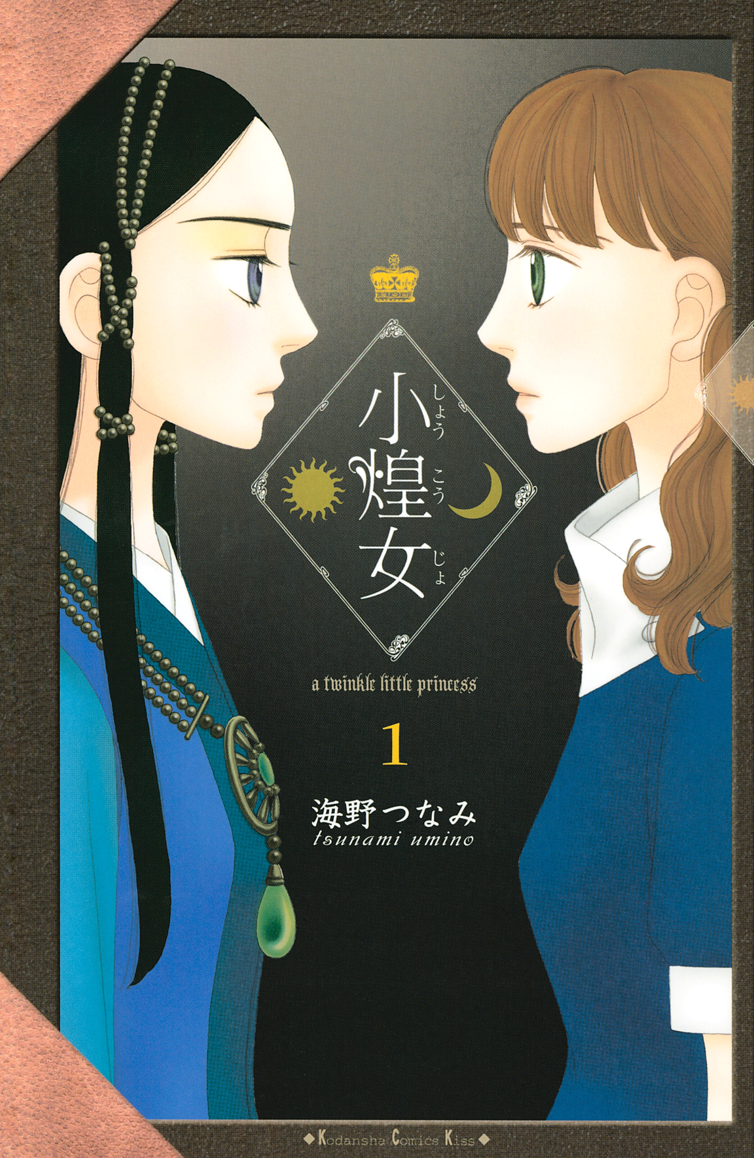 【期間限定　無料お試し版　閲覧期限2026年8月25日】小煌女（１）