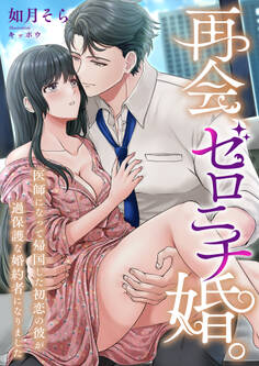 再会、ゼロニチ婚。 ~医師になって帰国した初恋の彼が過保護な婚約者になりました~