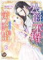 公爵さまの不埒な策略婚~契約花嫁は溺愛される~【分冊版】3