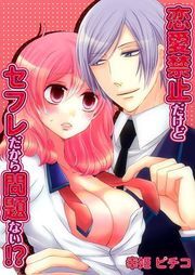 恋愛禁止だけどｾﾌﾚだから問題ない!?