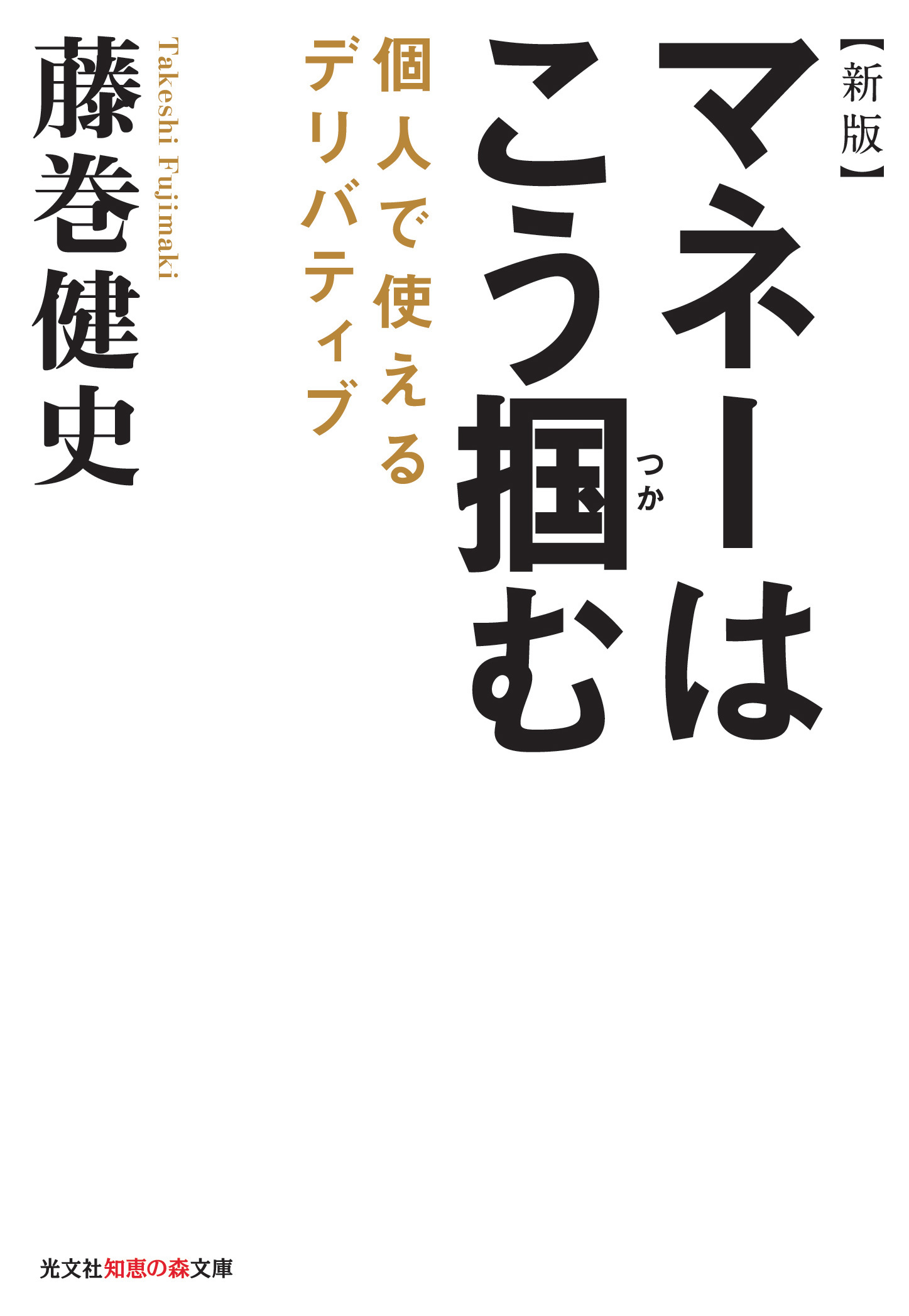 新版　マネーはこう掴む～個人で使えるデリバティブ～