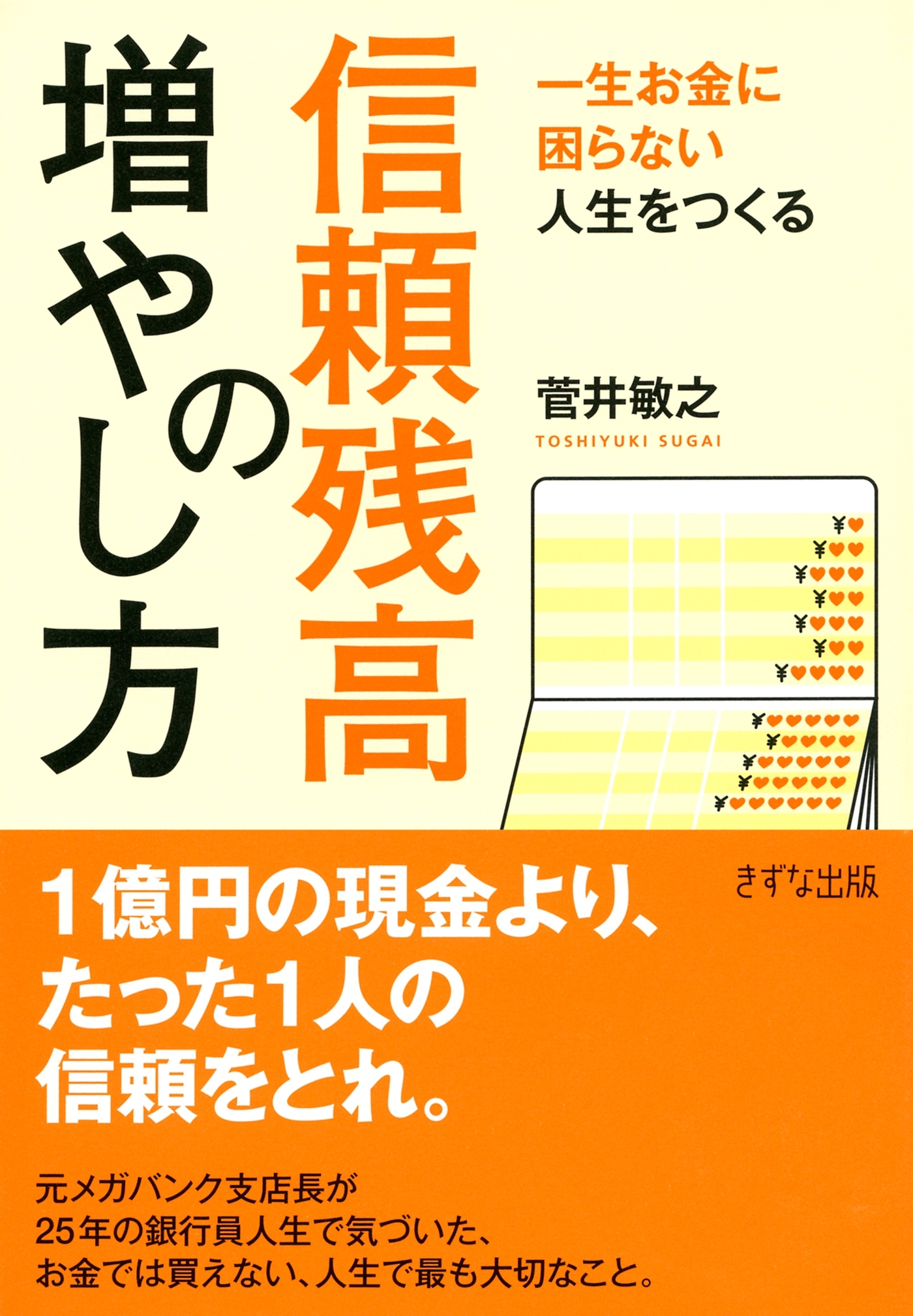 一生お金に困らない人生をつくる 信頼残高の増やし方（きずな出版）